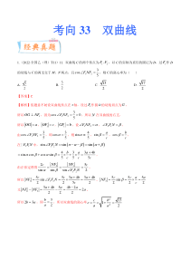 考向33双曲线（重点）-备战2023年高考数学一轮复习考点微专题（全国通用）（解析版）