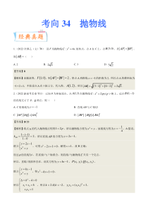 考向34抛物线（重点）-备战2023年高考数学一轮复习考点微专题（全国通用）（解析版）