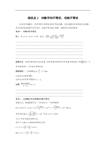 专题一 培优点2　对数平均不等式、切线不等式