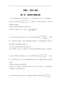 专题七 第1讲　坐标系与参数方程