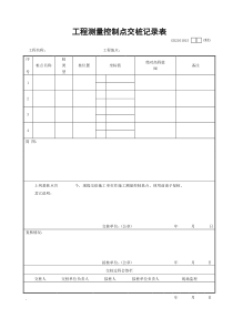 工程测量控制点交桩记录表