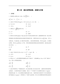 专题一 第2讲　基本初等函数、函数与方程