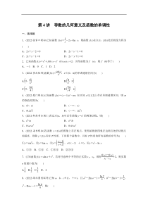 专题一 第4讲　导数的几何意义及函数的单调性