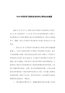 2024年党纪学习教育发言材料心得体会合集篇