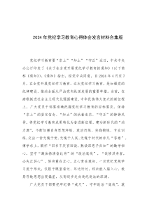 2024年党纪学习教育心得体会发言材料合集版