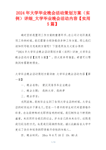 2024年大学毕业晚会活动策划方案（实例）详细_大学毕业晚会活动内容【实用5篇】