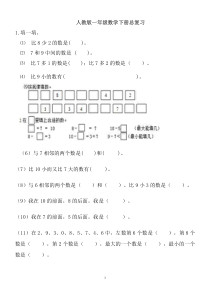 人教版一年级数学下册总复习-