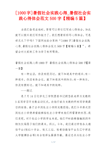 [1000字]暑假社会实践心得_暑假社会实践心得体会范文500字【精编5篇】