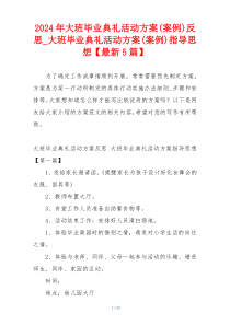 2024年大班毕业典礼活动方案(案例)反思_大班毕业典礼活动方案(案例)指导思想【最新5篇】