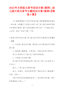 2024年大班组元宵节活动方案(案例)_幼儿园大班元宵节主题活动方案(案例)【精选4篇】