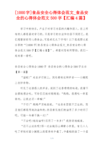 [1000字]食品安全心得体会范文_食品安全的心得体会范文500字【汇编4篇】