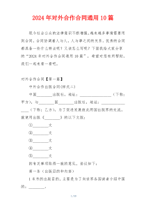 2024年对外合作合同通用10篇