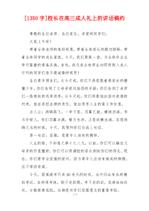 [1350字]校长在高三成人礼上的讲话稿约