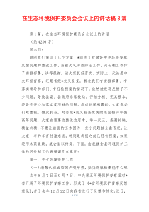 在生态环境保护委员会会议上的讲话稿3篇