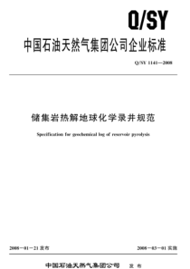 QSY 1141-2008 储集岩热解地球化学录井规范