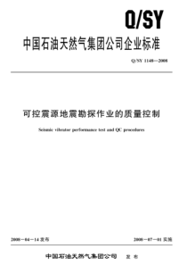 QSY 1148-2008 可控震源地震勘探作业的质量控制