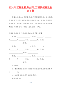 2024年工程款抵房合同_工程款抵房款协议8篇