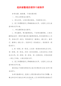 组织部整理的领导干部排序