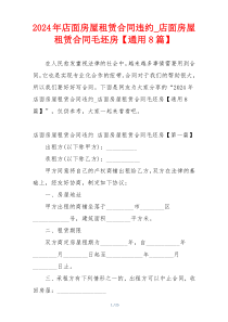 2024年店面房屋租赁合同违约_店面房屋租赁合同毛坯房【通用8篇】