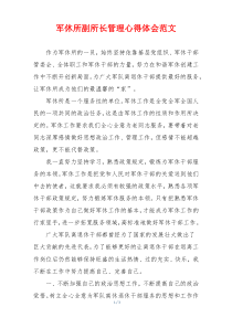 军休所副所长管理心得体会范文