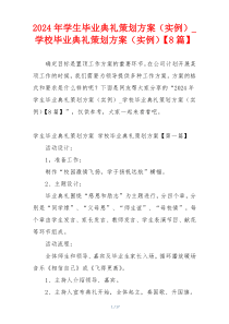 2024年学生毕业典礼策划方案（实例）_学校毕业典礼策划方案（实例）【8篇】