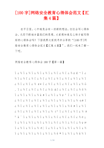 [100字]网络安全教育心得体会范文【汇集4篇】