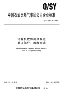 QSY 1355.4-2010 计算机软件测试规范 第4部分：验收测试