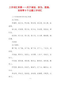 三字词汇积累——关于谋划、担当、措施、实效等8个主题三字词汇