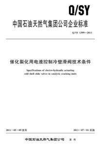 QSY 1399-2011 催化裂化用电液控制冷壁滑阀技术条件