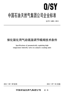 QSY 1400-2011 催化裂化用气动高温调节蝶阀技术条件