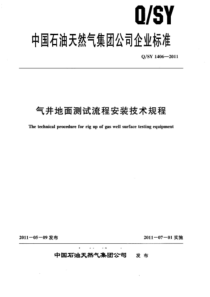 QSY 1406-2011 气井地面测试流程安装技术规程