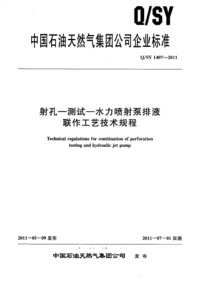 QSY 1407-2011 射孔—测试—水力喷射泵排液联作工艺技术规程