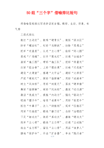 50组“三个字”借喻排比短句