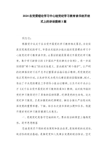 2024在党委理论学习中心组党纪学习教育读书班开班式上的讲话提纲3篇