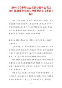 [1500字]暑期社会实践心得体会范文500_暑期社会实践心得体会范文【推荐8篇】