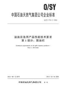 QSY 1712.1-2014 溢油应急用产品性能技术要求 第1部分：围油栏