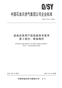 QSY 1712.3-2014 溢油应急用产品性能技术要求 第3部分：吸油拖栏