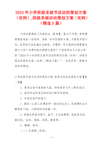 2024年小学班级圣诞节活动的策划方案（实例）_班级圣诞活动策划方案（实例）（精选5篇）