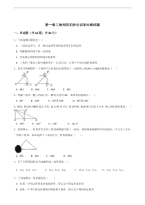 【浙教版】八年级数学上：第一章-三角形的初步认识单元测试题(含答案)