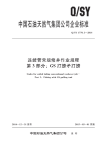 QSY 1770.3-2014 连续管常规修井作业规程 第3部分：GS打捞矛打捞