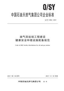 QSY 1806-2015 油气田站场工程建设健康安全环境设施配备规范