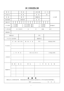 员工信息登记表(空表-下载填写试用)