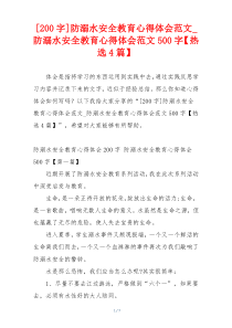 [200字]防溺水安全教育心得体会范文_防溺水安全教育心得体会范文500字【热选4篇】