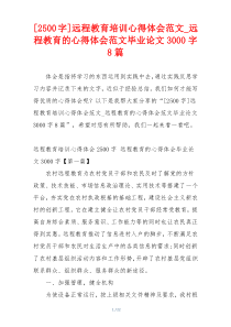 [2500字]远程教育培训心得体会范文_远程教育的心得体会范文毕业论文3000字8篇