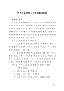 中央企业领导人员管理暂行规定