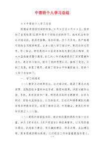 中青班个人学习总结