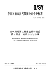 QSY 06009.2-2016 油气田地面工程建筑设计规范 第2部分：建筑防火与防爆