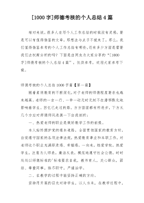 [1000字]师德考核的个人总结4篇