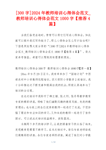 [300字]2024年教师培训心得体会范文_教师培训心得体会范文1000字【推荐4篇】