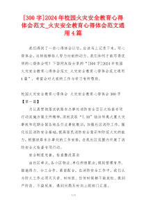 [300字]2024年校园火灾安全教育心得体会范文_火灾安全教育心得体会范文通用4篇